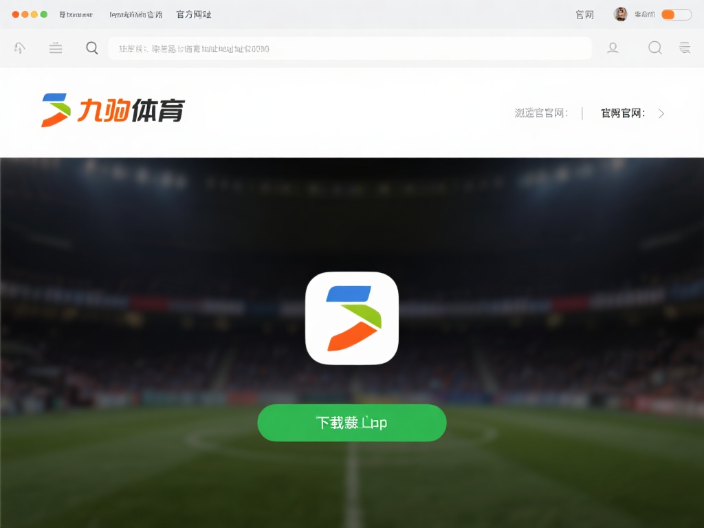 九游体育官网入口下载教程:一键畅享顶级体育竞技与娱乐体验 (九游体育官网入口下载教程:一键开启顶级体育竞技与娱乐新体验) 访问官方网站:首先,打开浏览器,输入九游体育的官方