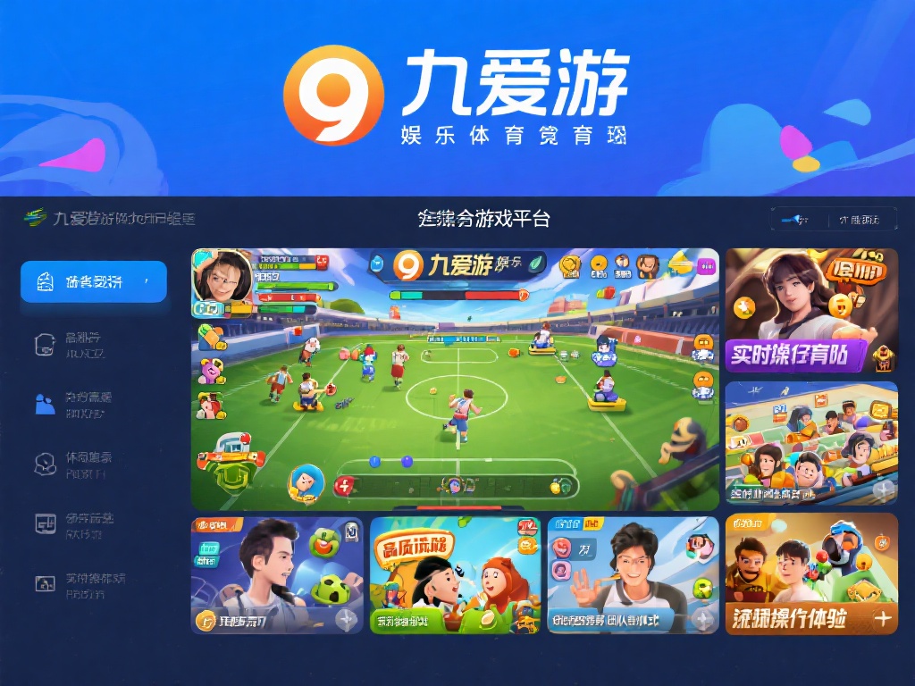 九爱游娱乐体育：探索全新游戏体验，畅享竞技与娱乐的完美融合 (九爱游娱乐体育：开启全新游戏体验，畅享竞技娱乐双重乐趣）
