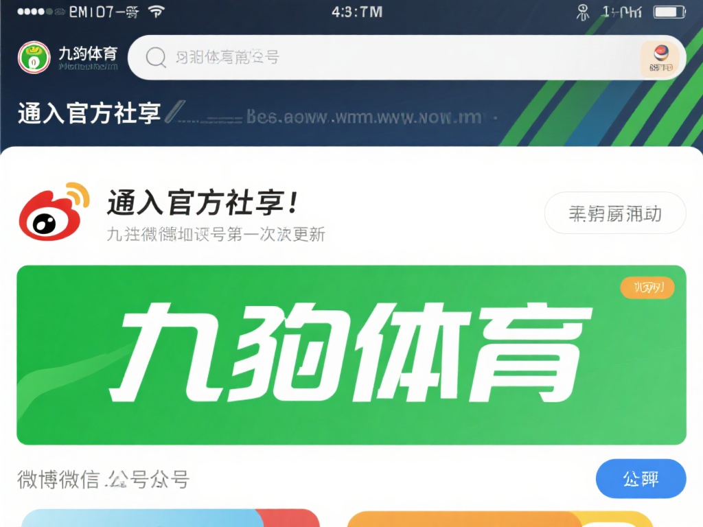 九游体育网址是什么?快速了解官方平台入口及使用指南 (九游体育网址是什么?快速获取官方平台入口与详细使用指南) 通过官方社交媒体:九游体育通常会在微博、微信公众号