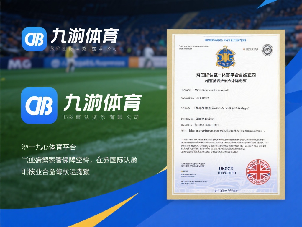 九游体育是正规的吗？深度解析平台合法性与用户评价 (九游体育是否正规？深度解析平台合法性与用户真实评价）