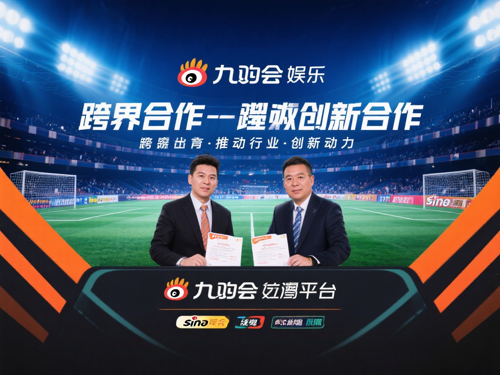 九游会与新浪体育深度合作，开启体育娱乐新篇章 (九游会携手新浪体育，深度合作共创体育娱乐新篇章）