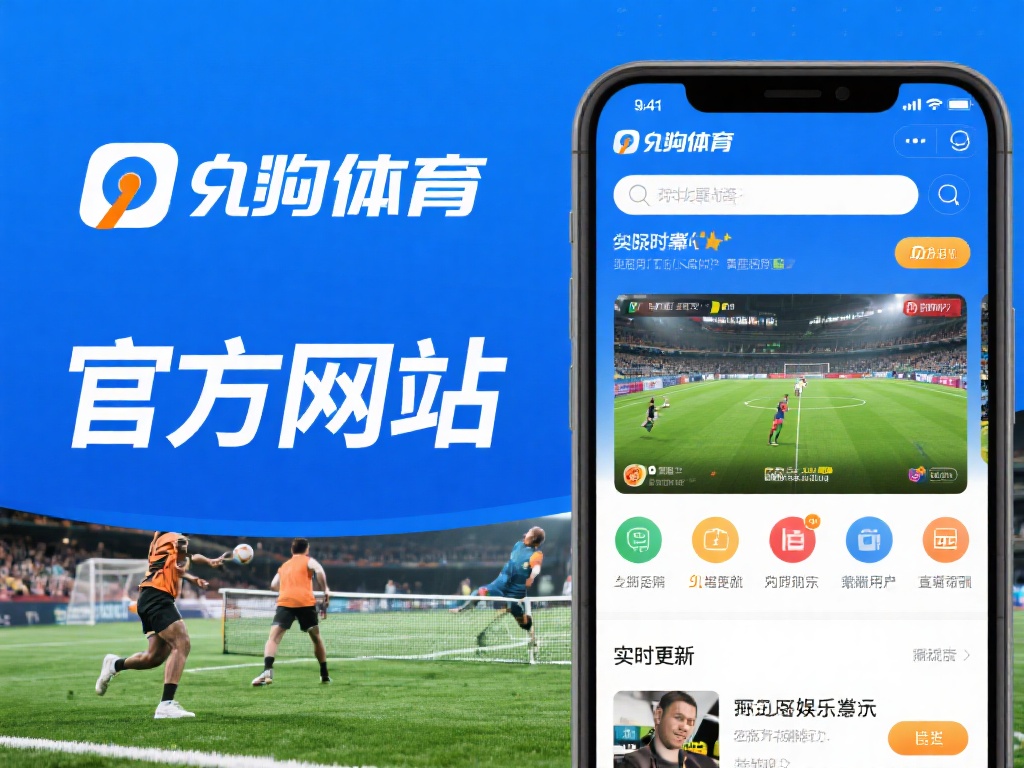 九游体育官方入口网站为您提供安全便捷的体育娱乐体验 (九游体育官方入口网站：安全便捷，畅享极致体育娱乐体验）