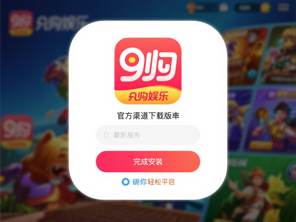 九游娱乐充值官网下载指南，快速获取最新版本安装教程 (九游娱乐充值官网下载指南，快速获取最新版本安装教程详解）