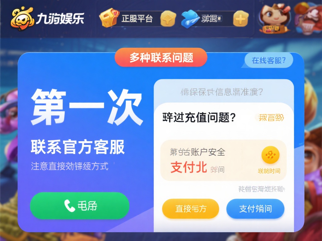 九游娱乐充值官网电话查询指南，快速解决充值问题联系方式 (九游娱乐充值官网电话查询指南，快速解决充值问题联系方式详解）