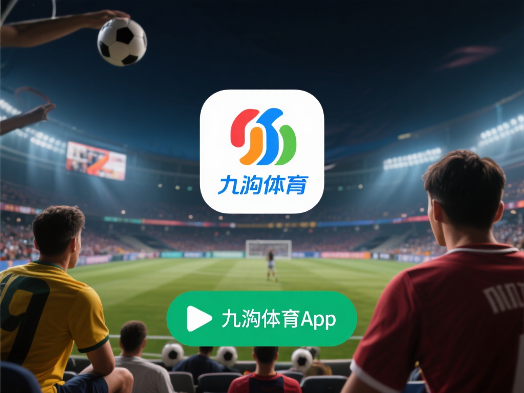 九游体育app官网入口网址下载指南，畅享最新体育赛事直播体验 (九游体育APP官网入口网址下载指南，畅享最新体育赛事直播极致体验）