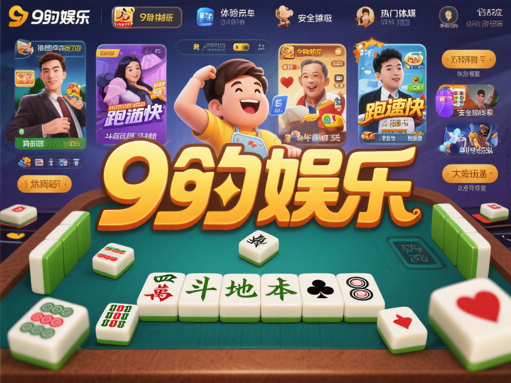 九游娱乐棋牌游戏：畅享多样化游戏体验，尽在指尖乐趣无限 (九游娱乐棋牌游戏：指尖畅玩多样化游戏，乐趣无限尽享其中）