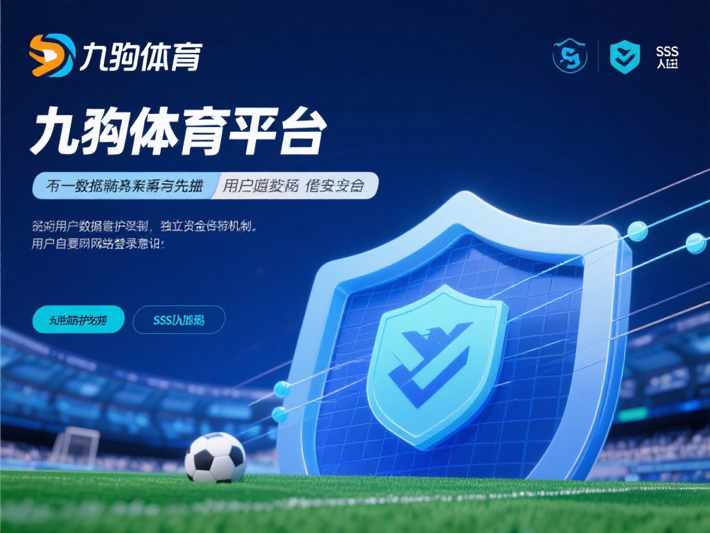 九游体育平台可靠吗？深度解析其安全性与用户评价如何 (九游体育平台可靠吗？深度解析其安全性与用户真实评价如何？）