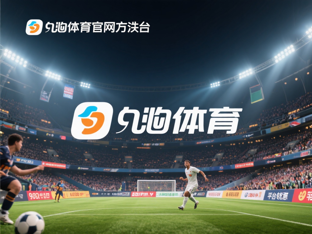 九游体育官网官方入口，探索最新体育资讯与独家优惠活动 (九游体育官网官方入口：获取最新体育资讯与独家优惠活动！）