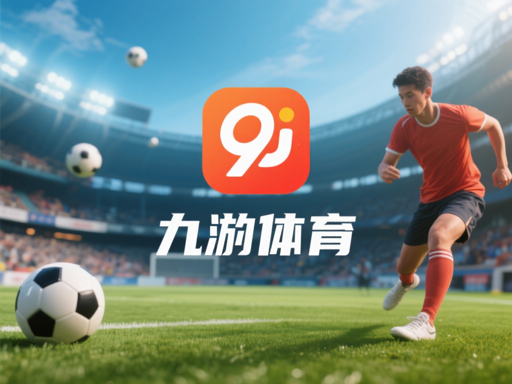 九游体育靠谱吗？探究其服务质量与安全性保障措施 (九游体育靠谱吗？深度解析服务质量与安全性保障体系）