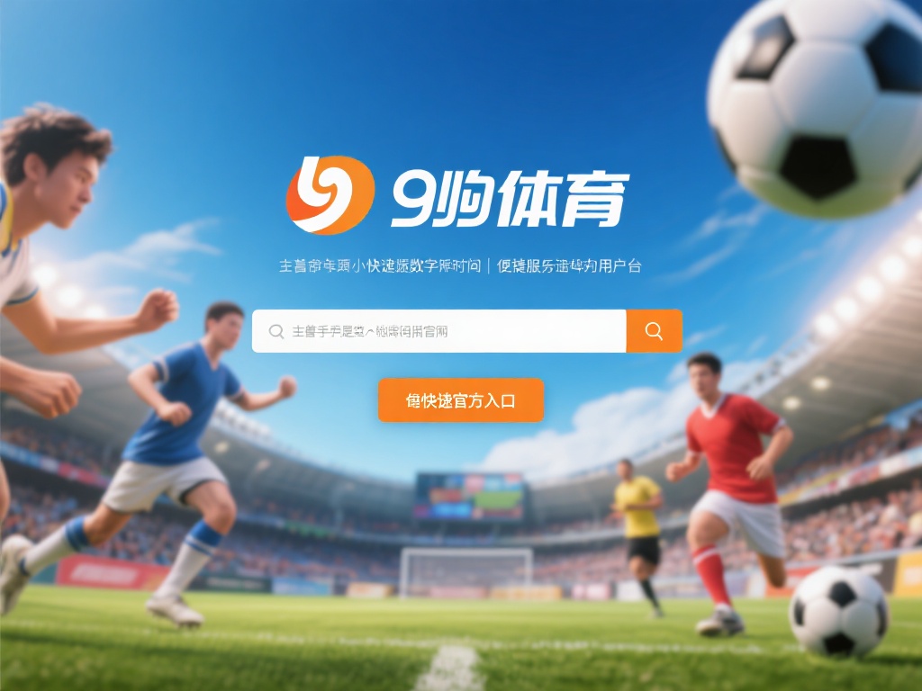 九游体育官网入口在哪找？详细指南助你轻松进入官方平台 (九游体育官网入口位置详解：轻松找到官方平台进入指南）
