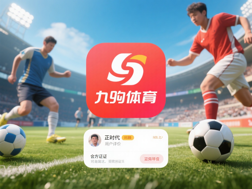 九游体育是正规平台吗？用户评价与官方资质全面揭秘 (九游体育是否正规？用户评价与官方资质深度解析揭秘）