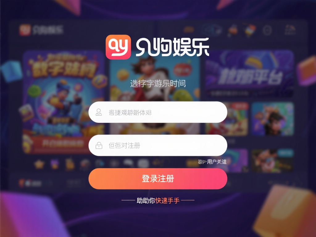 九游娱乐登录教程：轻松注册账号，开启你的娱乐新旅程 (九游娱乐登录教程：快速注册账号，畅享娱乐新旅程！）