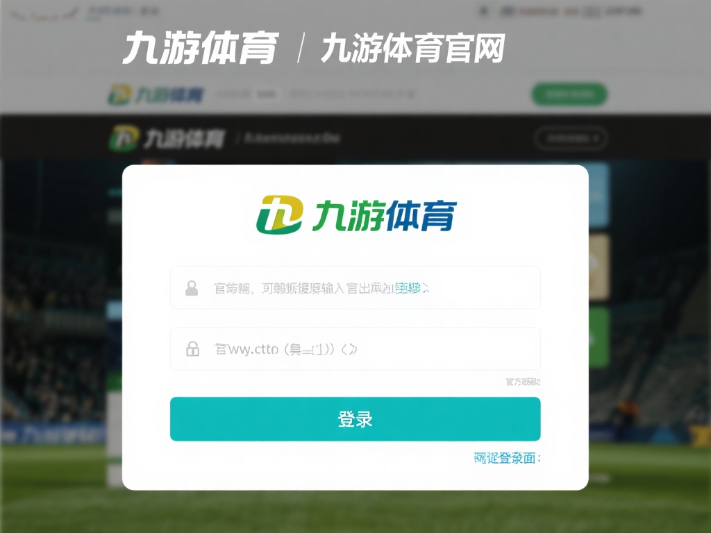 九游体育登录入口在哪?快速找到官方登录通道的详细指南 (九游体育登录入口在哪里?快速获取官方登录通道的实用指南) 最直接且安全的方法就是访问九游体育的官方网站。通常
