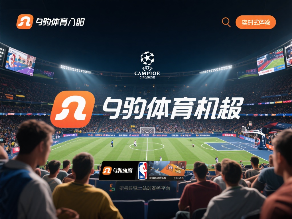 九游体育入口官网：畅享顶级体育赛事与在线投注的绝佳平台 (九游体育入口官网：畅享顶级体育赛事与在线投注的绝佳选择平台）