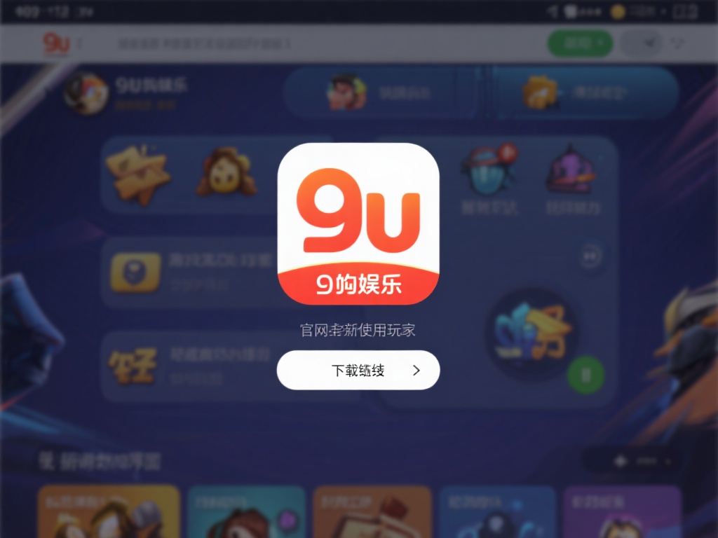 九游娱乐下载网址最新推荐,畅享游戏乐趣只需一键获取 (九游娱乐下载网址最新推荐,一键获取畅享无尽游戏乐趣)