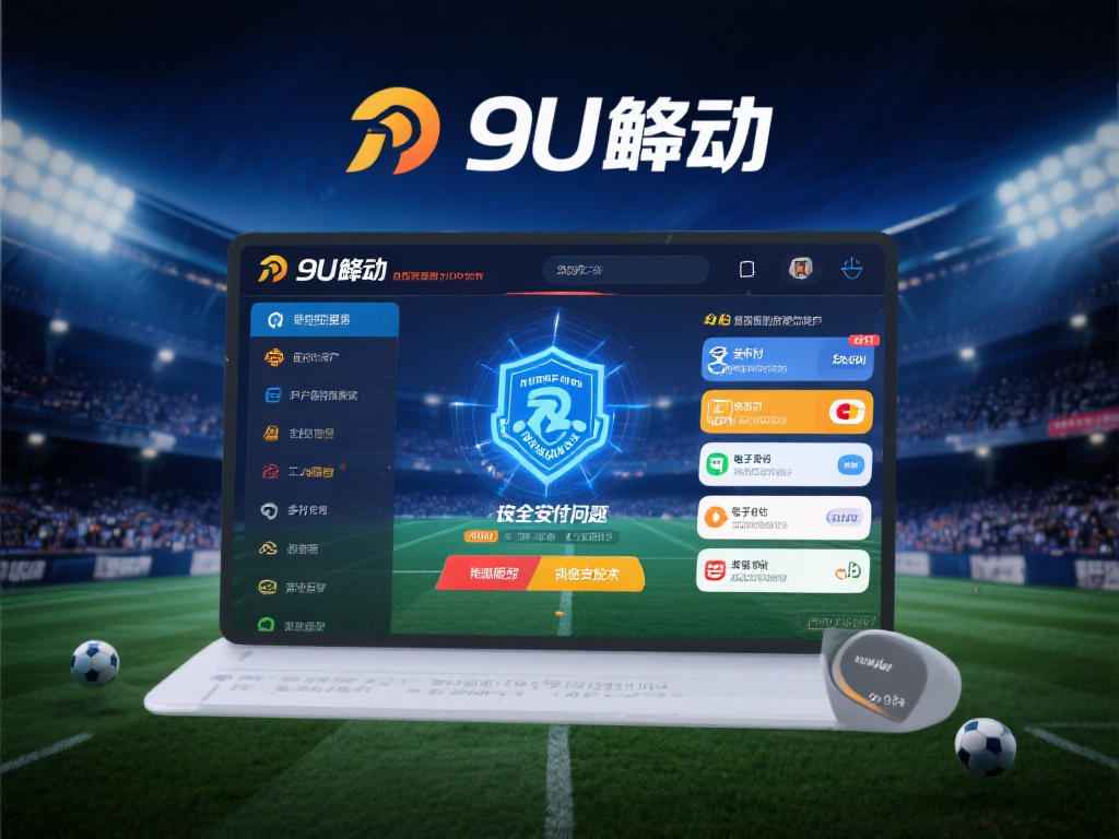 九游体育投注官网:畅享顶级赛事投注体验与丰厚奖励 (九游体育投注官网:畅享顶级赛事投注体验与丰厚奖励,等你来战!)