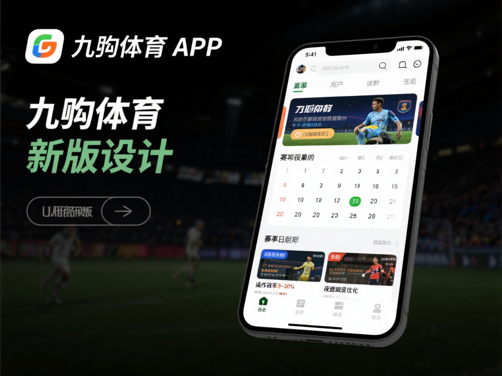 九游体育APP最新版本更新内容详解，带来全新功能与体验升级 (九游体育APP最新版本更新内容详解，新增功能与体验全面升级！）